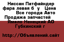 Ниссан Патфайндер фара левая б/ у › Цена ­ 2 000 - Все города Авто » Продажа запчастей   . Ямало-Ненецкий АО,Губкинский г.